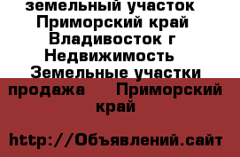 земельный участок - Приморский край, Владивосток г. Недвижимость » Земельные участки продажа   . Приморский край